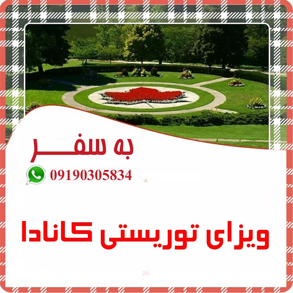 ویزای گردشگری کانادا